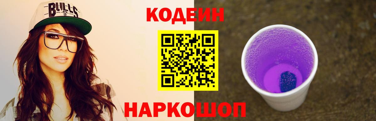 Кодеин Purple Drank Саров